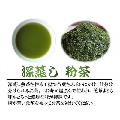 ふるさと納税 藤枝市 深蒸し茶 「粉茶」 1.2kg (400g×3袋)【発送時期2027年1月下旬頃】 |  | 01