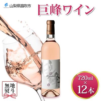 ふるさと納税 笛吹市 [のし付き]山梨県 巨峰ワイン 720ml×12本 ロゼワイン 甘口 モンデ酒造 笛吹市