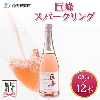 ふるさと納税 笛吹市 [のし付き]山梨県 巨峰スパークリング 720ml×12本 ロゼワイン やや甘口 モンデ酒造 笛吹市