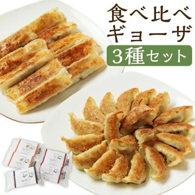 ふるさと納税 高鍋町 [のし付き]食べ比べギョーザセット(豚と野菜のギョーザ+上海棒餃子+みやざき地頭鶏ギョーザ)