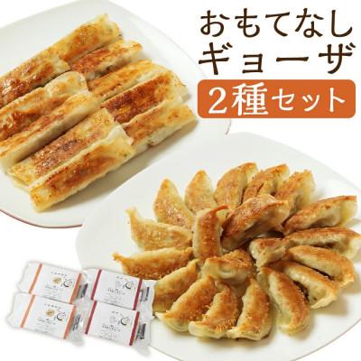 ふるさと納税 高鍋町 [のし付き]おもてなしギョーザセット(豚と野菜のギョーザ+上海棒餃子)