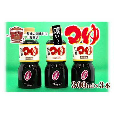 ふるさと納税 土庄町 小豆島上野商店 濃い〜つゆ3本セット