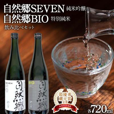 ふるさと納税 矢吹町 【最優秀蔵元賞受賞 大木代吉本店】自然郷SEVEN純米吟醸・自然郷BIO特別純米 飲み比べセット | 