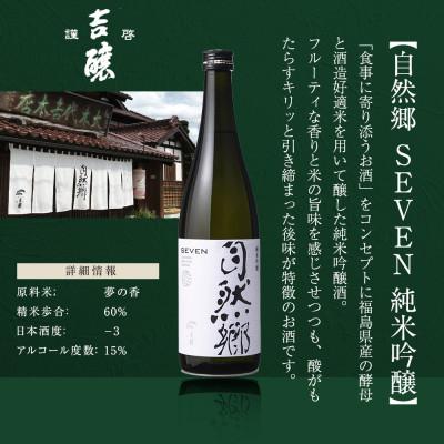 ふるさと納税 矢吹町 【最優秀蔵元賞受賞 大木代吉本店】自然郷SEVEN純米吟醸・自然郷BIO特別純米 飲み比べセット |  | 01