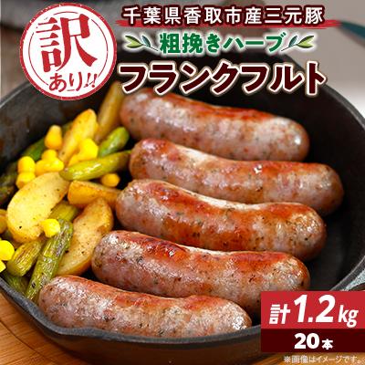 ふるさと納税 香取市 [訳あり]千葉県香取市産三元豚 粗挽きハーブフランクフルト 20本セット(総重量1.2kg)