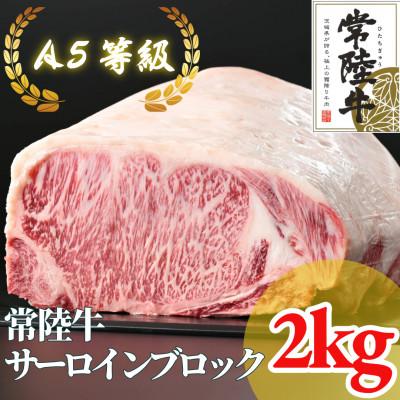 ふるさと納税 桜川市 [常陸牛]A5等級 サーロインブロック 約2kg
