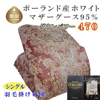ふるさと納税 都留市 羽毛布団シングル ポーランド産マザーグース95%羽毛掛け布団150×210cmdp470立体SP