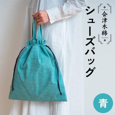 ふるさと納税 矢吹町 会津木綿 [青]巾着シューズバッグ(持ち手付きの青い靴入れ/ジム用にも) 1点