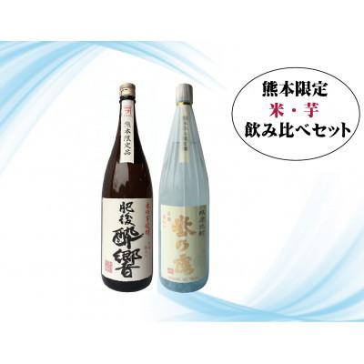 ふるさと納税 山江村 熊本限定 米・芋1.8L 焼酎呑み比べセット
