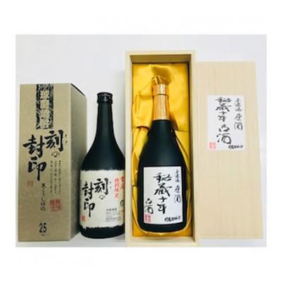 ふるさと納税 山江村 秘蔵古酒飲み比べセット(秘蔵十年古酒・刻の封印各720ml×1本)