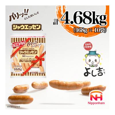 ふるさと納税 吉田町 [ふるさと納税]シャウエッセン 大袋 468g x 10袋 国内製造 静岡 お弁当