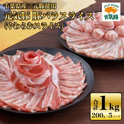 ふるさと納税 多古町 [千葉県産ブランド豚]元気豚 豚バラスライス(やわらか薄切りスライス)1kg(200g×5パック)