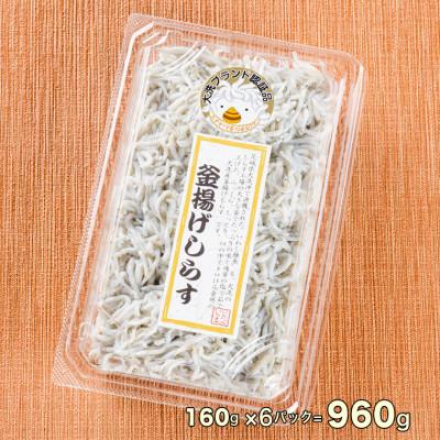 ふるさと納税 大洗町 大洗名産 釜揚げしらす 160g×6パック |  | 02