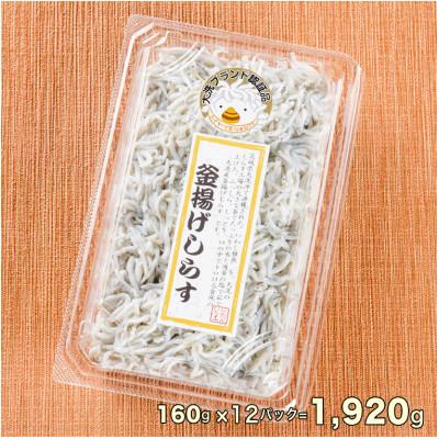 ふるさと納税 大洗町 大洗名産 釜揚げしらす 160g×12パック |  | 02
