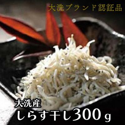 ふるさと納税 大洗町 大洗ブランド認証品 大洗産しらす干し 300g