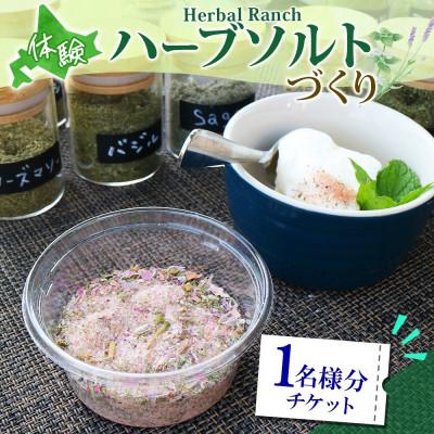 ふるさと納税 洞爺湖町 北海道 摘みたて ハーブソルト作り体験 ハーブ 岩塩 ハーバルランチ 洞爺湖町