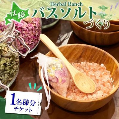 ふるさと納税 洞爺湖町 北海道 バスソルト作り体験 ハーブ 岩塩 ハーバルランチ 洞爺湖町