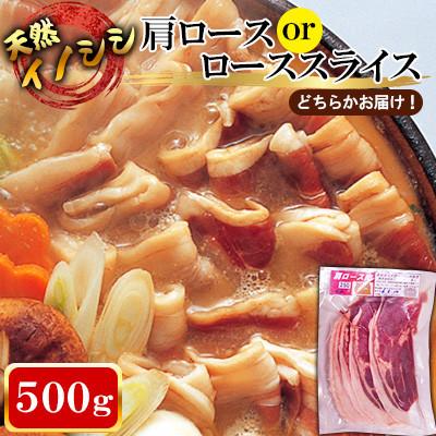 ふるさと納税 川棚町 [ジビエ 天然イノシシ肉] 肩ロース or ロース スライス500g