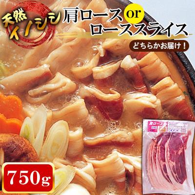 ふるさと納税 川棚町 [ジビエ 天然イノシシ肉]肩ロース or ロース スライス750g