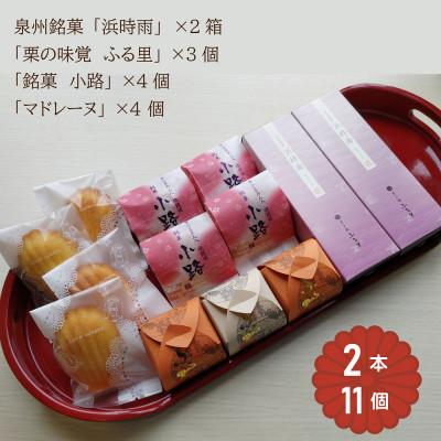 ふるさと納税 泉大津市 泉州銘菓「浜時雨」全菓博栄誉大賞受賞「栗の味覚 ふる里」半小豆餡入焼饅頭「小路」マドレーヌ計13個入