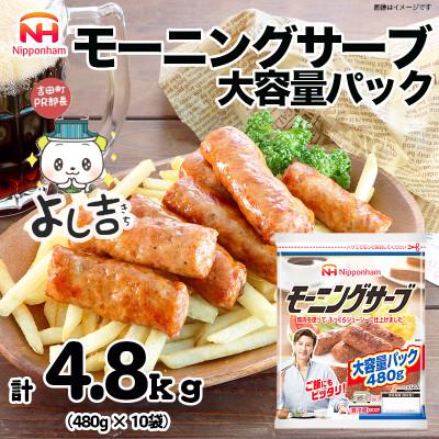 ふるさと納税 吉田町 [ふるさと納税]モーニングサーブ 大袋 ( 480g x 10p ) ソーセージ 国内製造 静岡