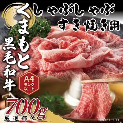 ふるさと納税 八代市 訳あり[A4〜A5]くまもと黒毛和牛しゃぶしゃぶすき焼き(肩ロース・肩バラ・モモ)700g(八代市)