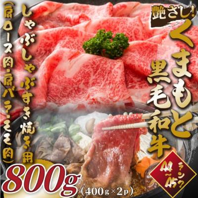 ふるさと納税 八代市 [A4〜A5]くまもと黒毛和牛しゃぶすき焼き用(肩ロース肉・肩バラ・モモ肉)800g(八代市)