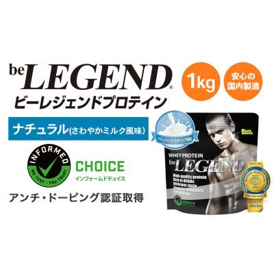 ふるさと納税 瑞穂町 ビーレジェンドプロテイン ナチュラル(さわやかミルク風味)1kg