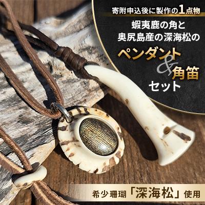 ふるさと納税 奥尻町 [希少珊瑚使用]蝦夷鹿の角と奥尻島産の深海松のペンダント&amp;角笛セット ひとつひとつ手作りの1点物