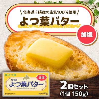 ふるさと納税 音更町 「よつ葉」よつ葉バター(加塩)2個セット[B82]