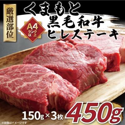 ふるさと納税 八代市 [A4〜A5]くまもと黒毛和牛ヒレステーキ 450g(150g×3枚)(八代市)