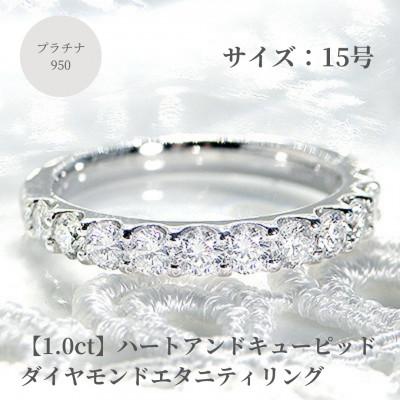 ふるさと納税 昭和町 [1.0ct]プラチナ950 ハートアンドキューピッド ダイヤモンド エタニティリング 15号