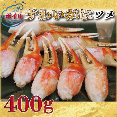 ふるさと納税 大洗町 ボイル ずわい蟹 爪 400g 弥七商店