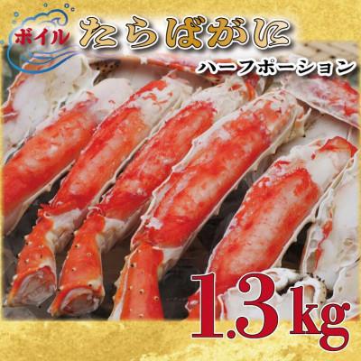 ふるさと納税 大洗町 ボイル たらばがに 足 1.3kg カット済 ハーフポーション 弥七商店