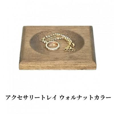 ふるさと納税 加茂市 アクセサリーや鍵の保管に ムク材アクセサリートレイ ウォルナットカラー 1個