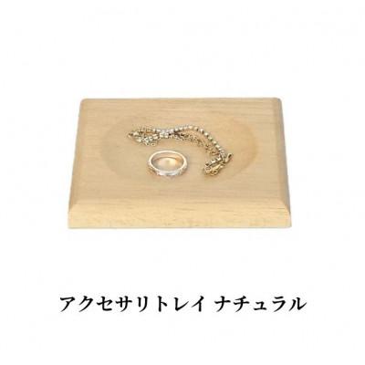 ふるさと納税 加茂市 アクセサリーや鍵の保管に ムク材アクセサリートレイ ナチュラル 1個