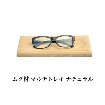 ふるさと納税 加茂市 メガネ・ペンなどの保管に ムク材マルチトレイ ナチュラル 1個