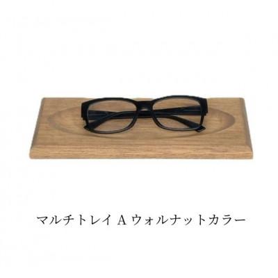 ふるさと納税 加茂市 メガネ・ペンなどの保管に ムク材マルチトレイ ウォルナットカラー 1個