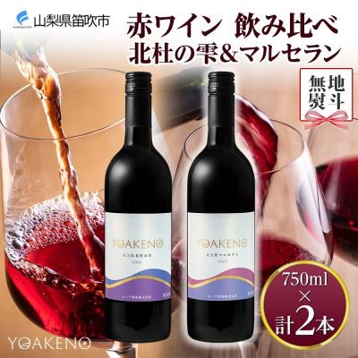 ふるさと納税 笛吹市 [のし付き]山梨県 YOAKENO 赤ワイン(天王原北杜の雫・マルセラン )飲み比べ 各1本 笛吹市