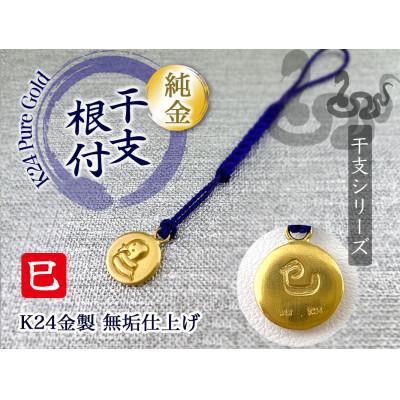ふるさと納税 南アルプス市 純金(K24)製 黄金十二支 根付[巳]
