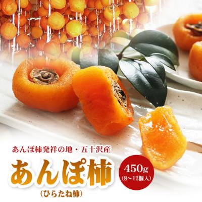 ふるさと納税 伊達市 福島県伊達市 五十沢産 あんぽ柿 (ひらたね柿) 450g (8〜12個入)