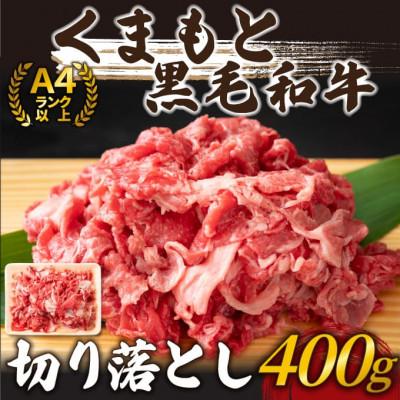 ふるさと納税 錦町 [A4〜A5]くまもと黒毛和牛切り落とし 400g(錦町)