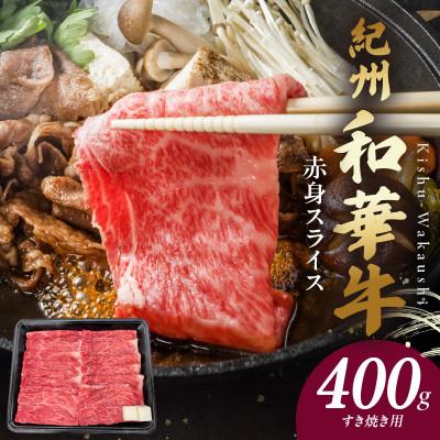 ふるさと納税 湯浅町 紀州和華牛 赤身スライス すき焼き用 400g(牛脂付き)