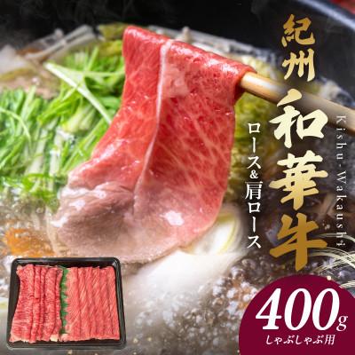 ふるさと納税 湯浅町 紀州和華牛 ロース・肩ローススライス しゃぶしゃぶ用 400g