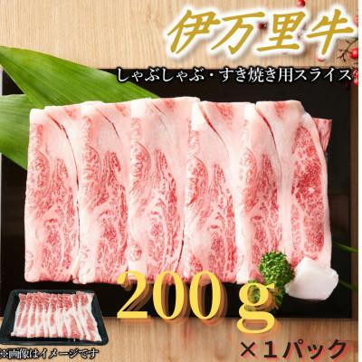 ふるさと納税 伊万里市 [伊万里牛]しゃぶしゃぶ・すき焼き用(200g×1パック)(伊万里市)