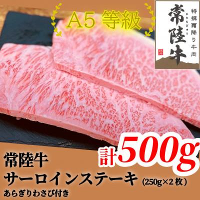 ふるさと納税 常総市 常陸牛(ひたちぎゅう)A5等級 サーロインステーキ 500g(250g×2枚)あらぎりわさび1本付