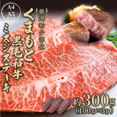 ふるさと納税 錦町 [厳選希少部位][A4〜A5]くまもと黒毛和牛ミスジステーキ 約300g(100g×3p)(錦町)