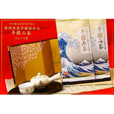 ふるさと納税 菊川市 全国手揉茶品評会出品 静岡県茶手揉保存会 「高級」 手揉み茶 10g×2袋箱入り