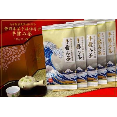 ふるさと納税 菊川市 全国手揉茶品評会出品 静岡県茶手揉保存会 「高級」手揉み茶 10g×5袋 個包装