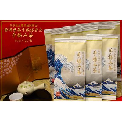 ふるさと納税 菊川市 全国手揉茶品評会出品 静岡県茶手揉保存会 高級 手揉み茶 10g×27袋